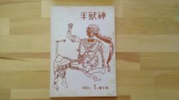 半獣神　1973・1・第9号