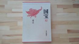 文化庁監修「国宝」 12　考古