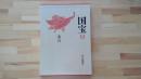 文化庁監修「国宝」 12　考古