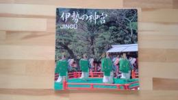 伊勢の神宮