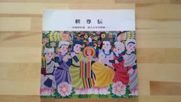 釈尊伝ー田﨑昭作画　深大寺本堂壁画ー