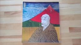 片岡球子展