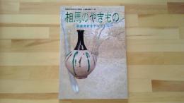 相馬のやきものー収蔵資料を中心としてー