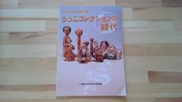 平成28年度秋季特別展　らっこコレクションの時代