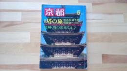 京都　5月号　特集「塔の旅」