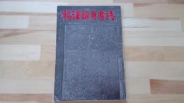 福沢諭吉書誌