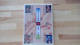 ふるさとの伝説　三「幽霊・怨霊」