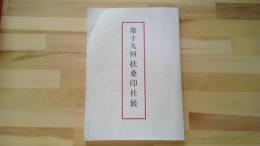 第十九回扶桑印社展
