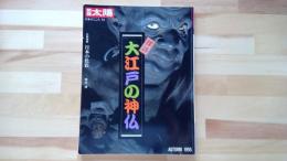 別冊太陽　探訪・大江戸の神仏