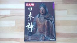 別冊太陽　日本の神