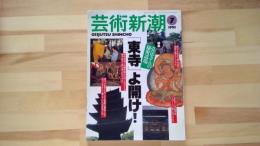 芸術新潮　1995年7月号　特集「弘法さんの秘密道場」