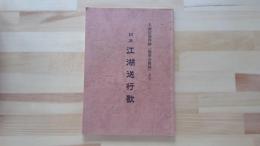 大而宗龍禅師『龍華会雑録』より　訓注　江湖送行歌