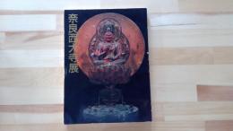 興生菩薩叡尊七百年遠忌記念　奈良西大寺展
