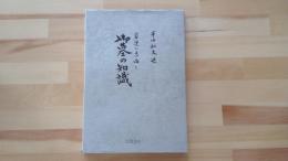家運の吉凶と御墓の知識