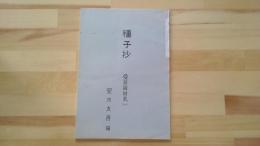 種子抄　曼荼羅附表（一）