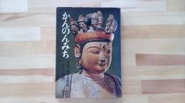 かんのんみち