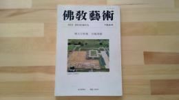 佛教藝術　特集『宮殿発掘』