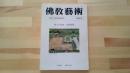 佛教藝術　特集『宮殿発掘』