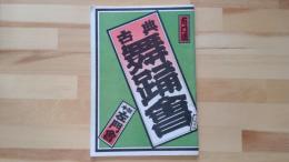 古典　舞踏會　パンフレット