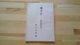 種子抄　曼荼羅附表（一）