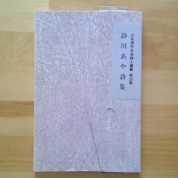 日本現代女流詩人厳書第29集　静川あや詩集