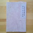 日本現代女流詩人厳書第29集　静川あや詩集