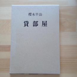 詩集　貸部屋