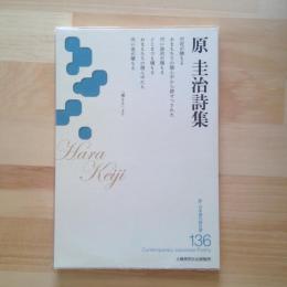 新・日本現代詩文庫136　原圭治詩集