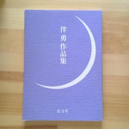 伴　勇作品集