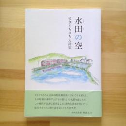 水田の空　せきぐちちさえ詩集