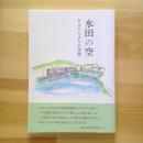 水田の空　せきぐちちさえ詩集