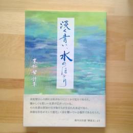 末松努詩集　淡く青い、水のほとり