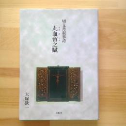 切支丹叙事詩　丸血留之賦