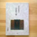 切支丹叙事詩　丸血留之賦