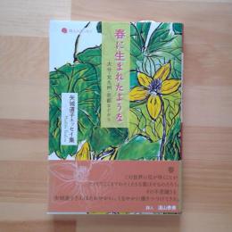 春に生まれたような　大分・北九州・京都などから