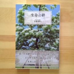 生命の絆