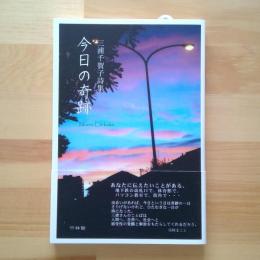 三浦千賀子詩集　今日の奇跡