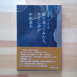 詩論・エッセイ集　振り返ってみたら、そこに詩が