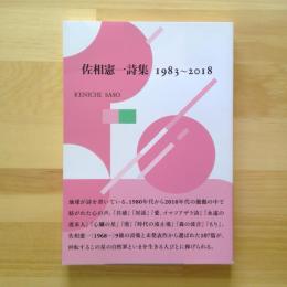佐相憲一詩集　1983～2018