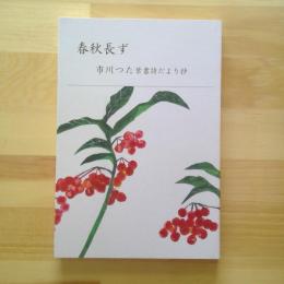 春秋長ず　市川つた葉書詩だより抄