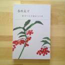 春秋長ず　市川つた葉書詩だより抄