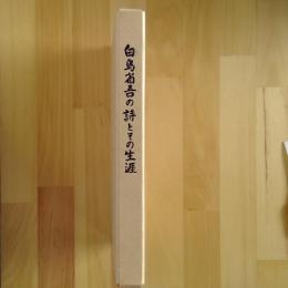 白鳥省吾の詩とその生涯