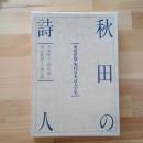 秋田の詩人　＜沢木隆子・押切順三・畠山義郎・小坂太郎＞