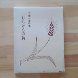 工藤一麦詩集　むしけらの詩