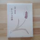 工藤一麦詩集　むしけらの詩
