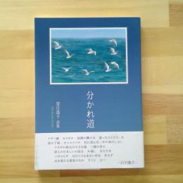 望月逸子詩集　分かれ道