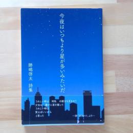 勝嶋啓太詩集　今夜はいつもより星が多いみたいだ
