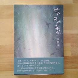 神原良詩集　オタモイ海岸