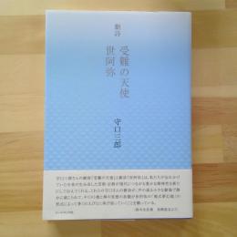 劇詩　受難の天使　世阿弥