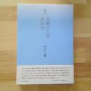 劇詩　受難の天使　世阿弥